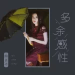 曲肖冰 – 白羊